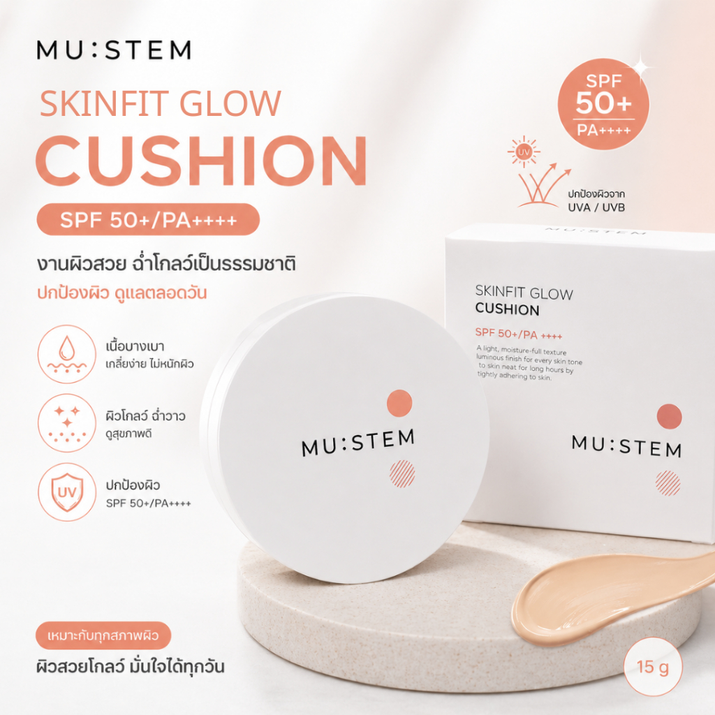 MUSTEM Skinfit Glow Cushion 15g คุชชั่น เนื้อเนียน บางเบา กระจ่างใส มีกันแดดในตัว