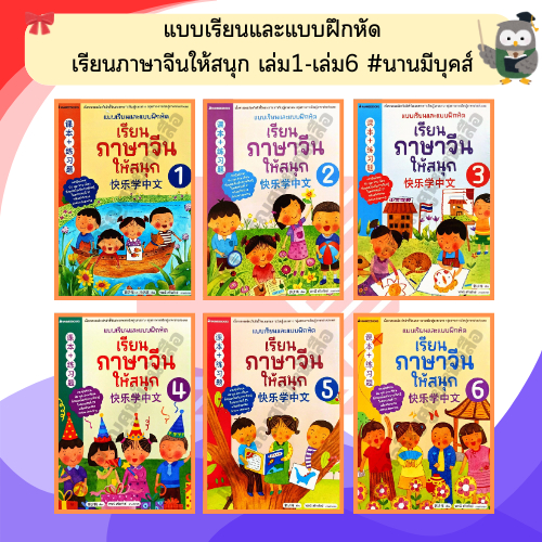 แบบเรียนและแบบฝึกหัด เรียนภาษาจีนให้สนุก 1 - 6 / นานมีบุ๊คส์