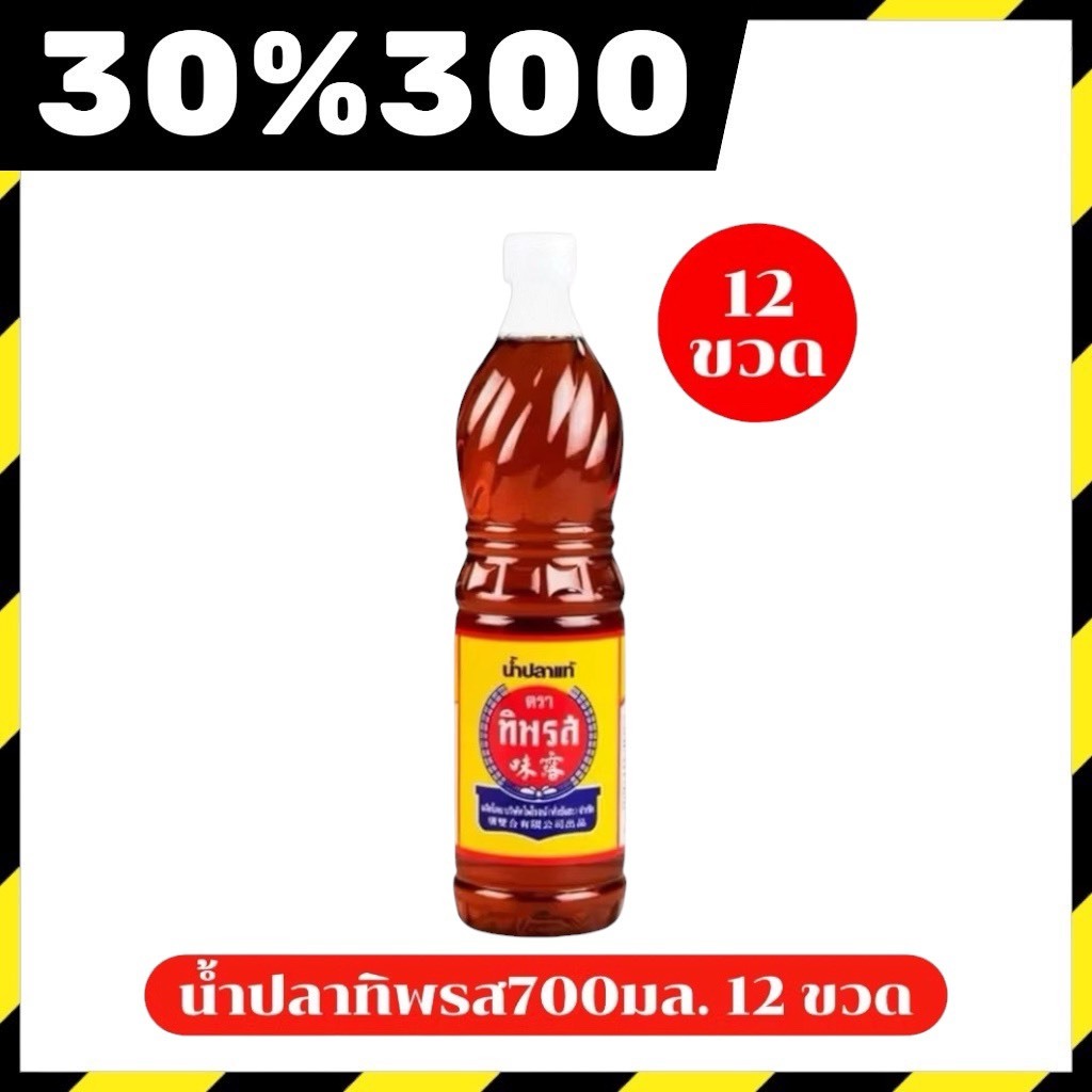 🟢LIVE 30%300🔥น้ำปลาแท้ตรา  ทิพรส ขนาด 700 มล.จำนวน 12 ขวด