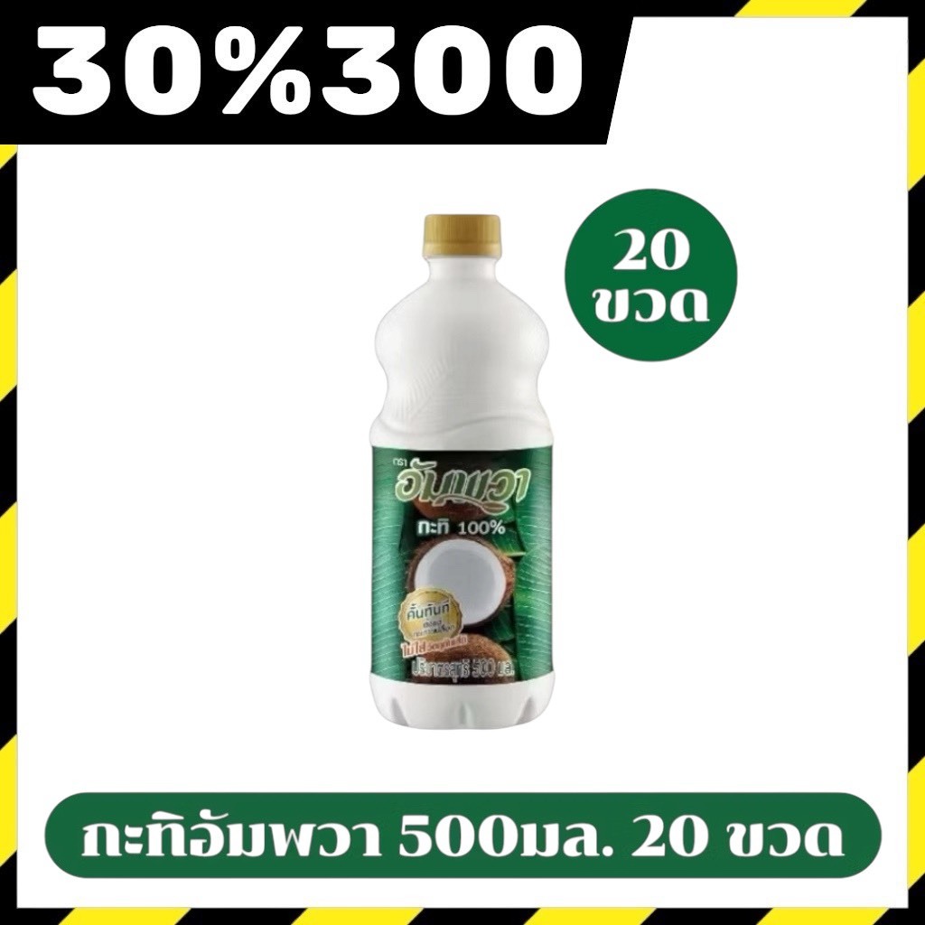 🟢LIVE 30%300🔥กะทิอัมพวา 500มล.จำนวน 20 ขวด