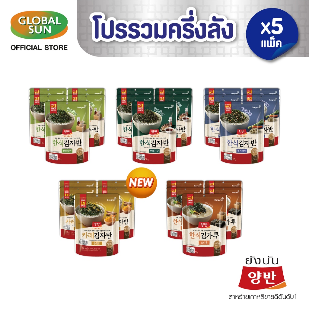 [โปรรวมครึ่งลัง] YANGBAN สาหร่ายโรยข้าว 5 แพ็ค 50กรัม (ตรายังบัน)