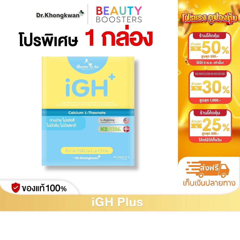 โปร 1 กล่อง iGH Plus ไอจีเอช พลัส ด็อกเตอร์ โทบี บาย ดร.ของขวัญ