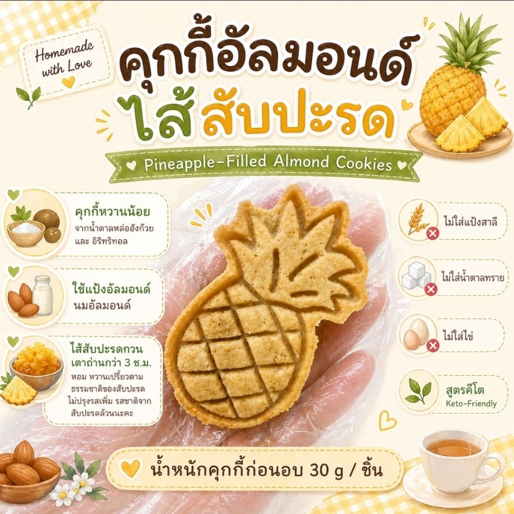 Halal คุกกี้แป้งอัลมอนด์  ไส้สับปะรดกวนถ่าน   Almond cookies filled with pineapple filling, stirred 