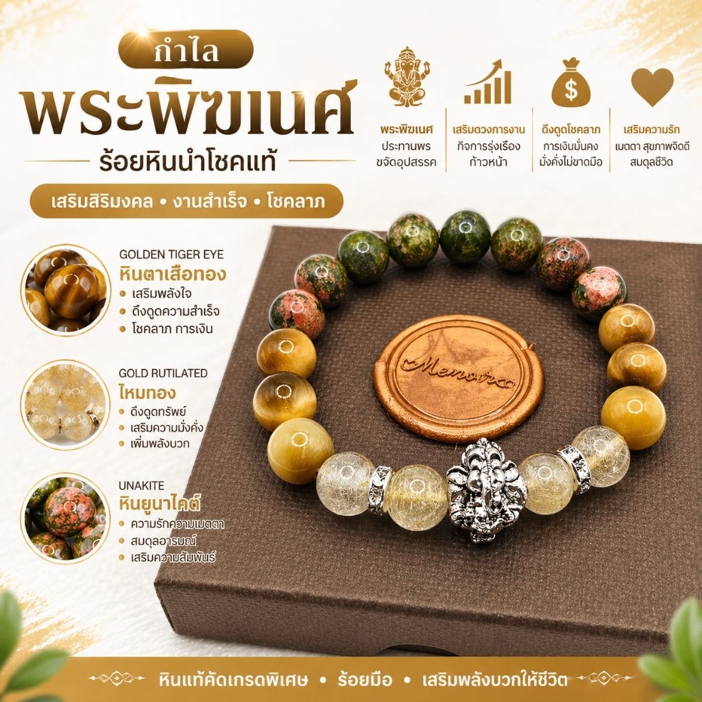กำไลข้อมือ พระพิฆเนศ ร้อยหินนำโชคแท้ l ยูนาไคต์ ไหมทอง ไทเกอร์ อาย | การเงิน ค้าขาย การลงทุน
