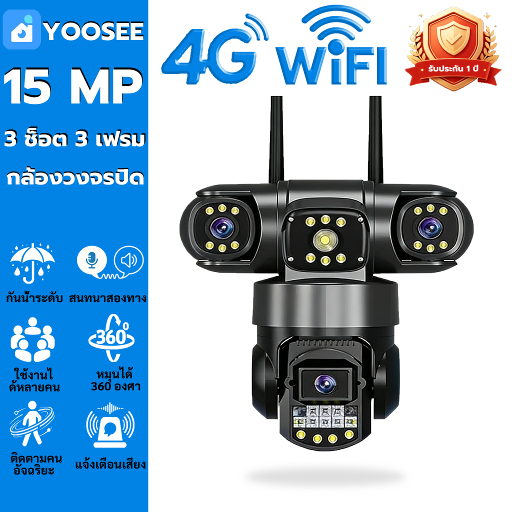 YOOSEE กล้องวงจรปิด 15MP คมชัด กันน้ำ IP66 มองเห็นกลางคืนชัด ติดตามบันทึกอัตโนมัติ ควบคุมระยะไกล