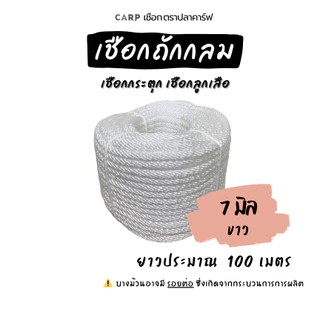 เชือกกระตุก ( 3 - 14 มิล) ยาว 100 เมตร เงื่อนลูกเสือ ขาว แดง เขียว น้ำเงิน ขี้ม้า เหลือง ถกลม อเนกประสงค์ รัดมัดของ rope
