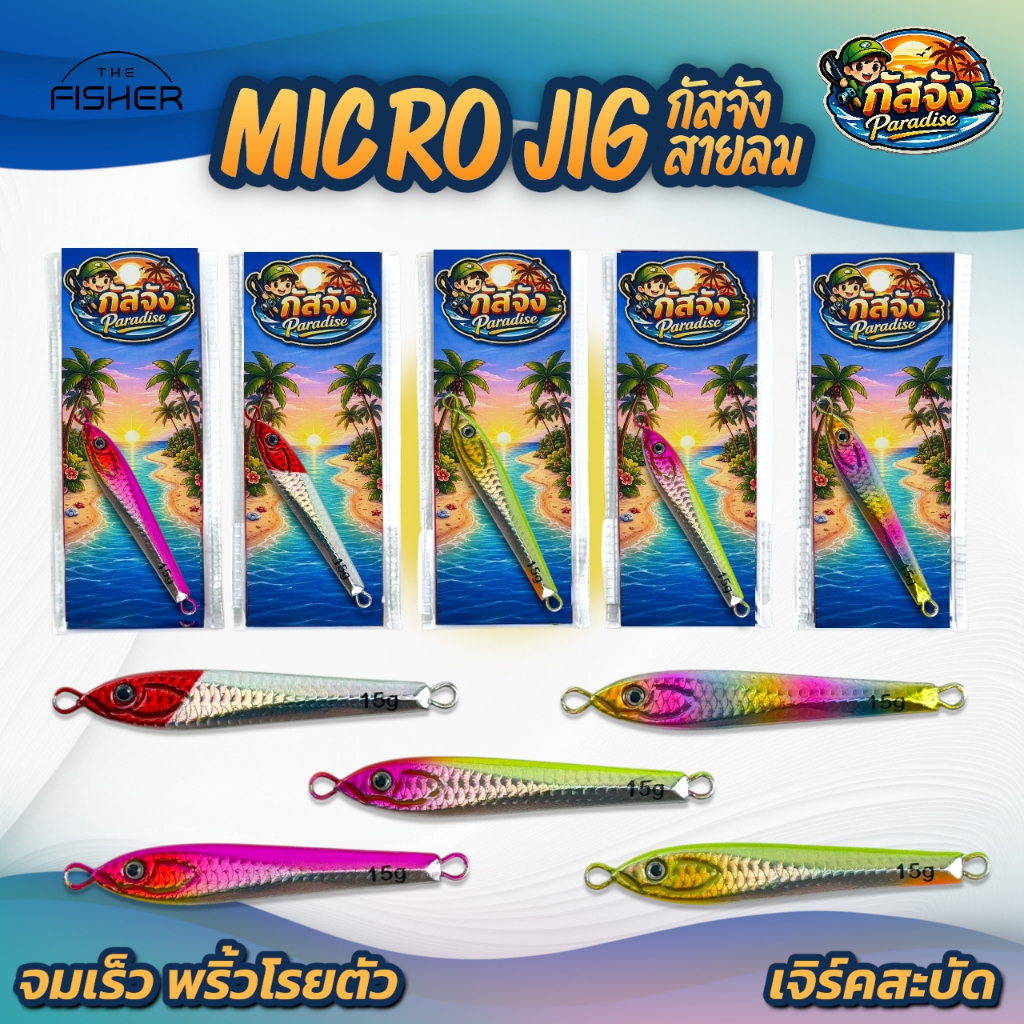 A08 กัสจัง เหยื่อ Micro - Jig ไมโครจิ๊ก รุ่น สายลม ขนาด 7 กรัม , 10 กรัม และ 15 กรัม