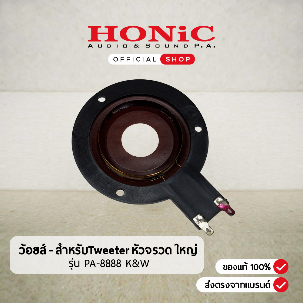 ว้อยส์ (Voice) สำหรับลำโพง Tweeter เสียงแหลม หัวจรวด ใหญ่ PA-8888 K&W