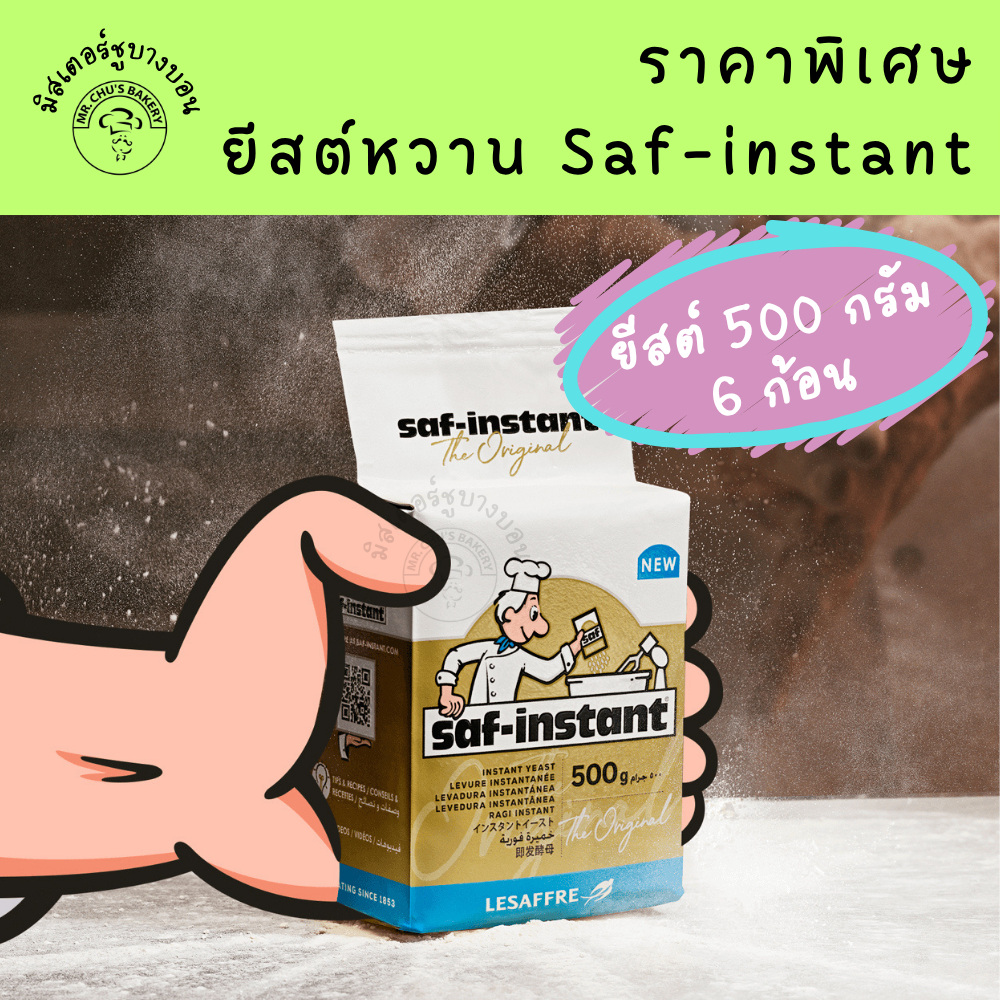 [ราคาพิเศษ 6 ก้อน] ยีสต์ 500 กรัม ยีสต์หวาน saf-instant ยีสต์ทำขนมปัง ยีสต์ซาฟ