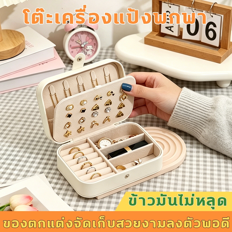 กล่องเครื่องประดับ ข้าวมันไม่หลุด ของตกแต่งจัดเก็บสวยงามลงตัวพอดี กล่องเก็บเครื่องประดับ โต๊ะเครื่องแป้งพกพา