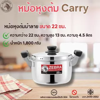 Zebra หม้อหุงต้ม ม้าลาย Carry หม้อแกง มีหู ทนทาน หม้อสแตนเลส