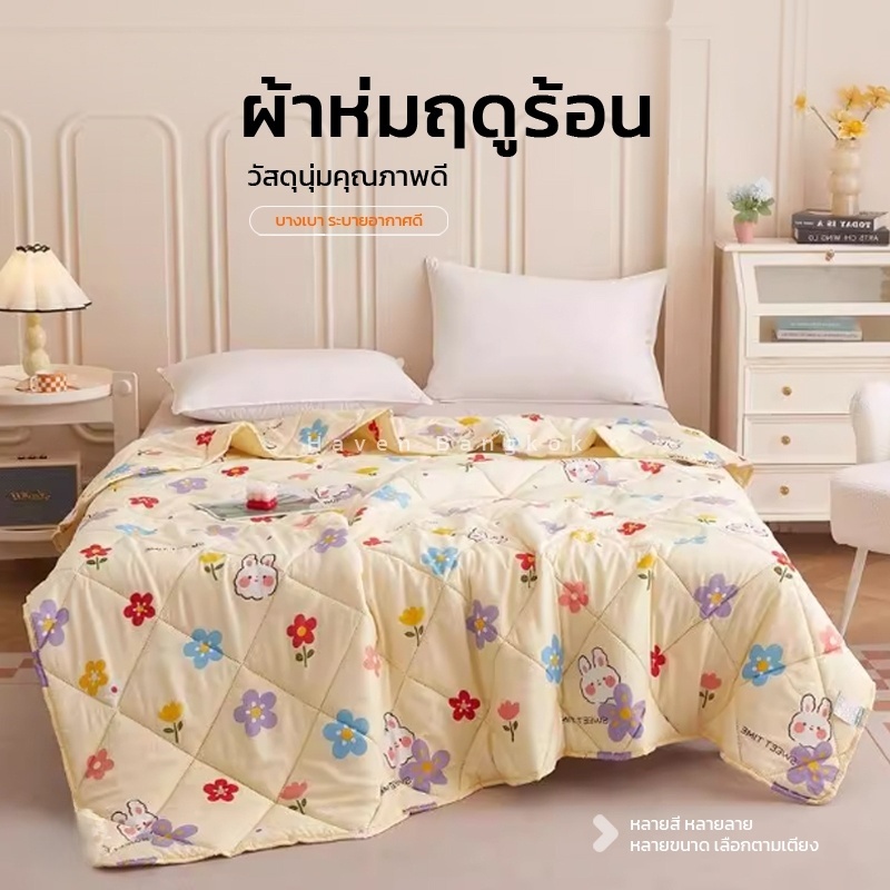 ผ้านวมบางฤดูร้อน ใยไหมเทียม นุ่มเย็นสบาย ระบายอากาศดี เย็นสบาย 3/5/6/7ฟุต