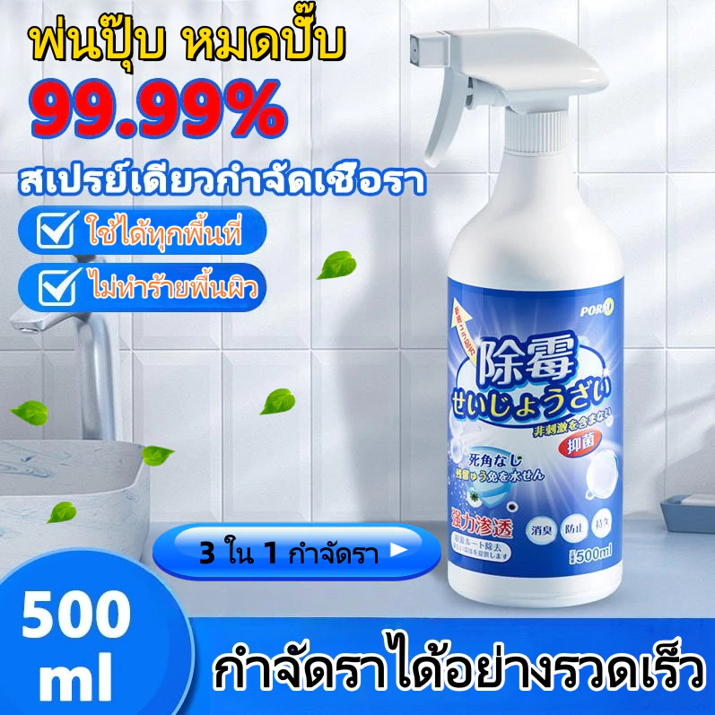 ขจัดเชื้อรา 99.9% เชื้อรา กำจัดเชื้อรา น้ำยากำจัดเชื้อรา 500ml สเปรย์ขจัดเชื้อรา กำจัดราเร็ว กำจัดราได้อย่างรวดเร็ว
