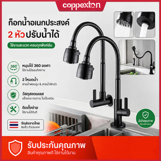 COPPEXTON ก๊อกน้ําล้างจาน ก๊อกอ่างล้างจาน ปรับระดับได้ ล้างจานง่าย วาล์วเซรามิค ปรับได้ 2 ระดับ หมุนได้360