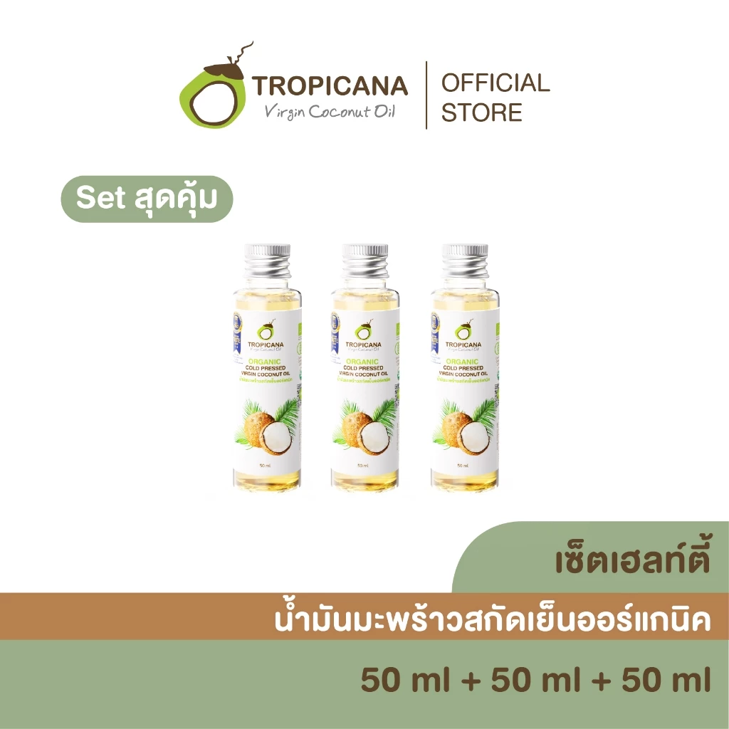 [เซ็ต3] Tropicana | ทรอปิคานา น้ำมันมะพร้าวสกัดเย็นออร์แกนิก ใช้ได้ทั้ง "กิน หมัก ทา" มี อย. 50 ML