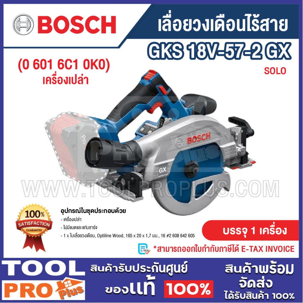 BOSCH เลื่อยวงเดือนไร้สาย รุ่น GKS 18V-57-2 GX SOLO (0 601 6C1 0K0) เครื่องเปล่า