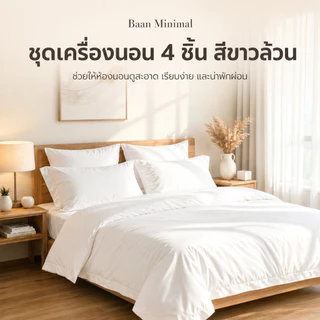 Baan Minimal ชุดเครื่องนอน 4 ชิ้น สีขาวล้วน 350เส้นดาย ปลอกผ้านวม+ปลอกหมอน+ผ้าปูรัดมุม สไตล์นอร์ดิกมินิมอล 3.5/5/6 ฟุต