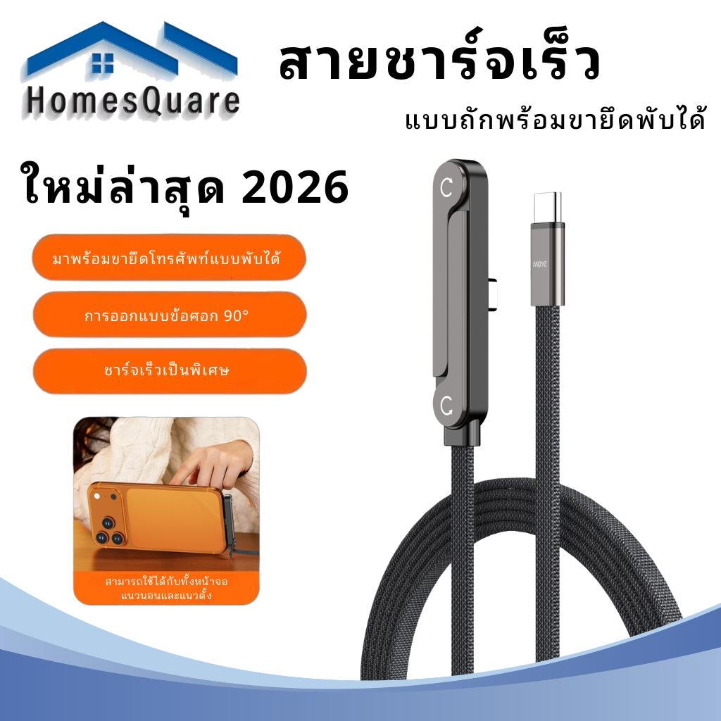 ใหม่ล่าสุด 2026 สายชาร์จพร้อมขาตั้งโทรศัพท์ แบบพับได้ 90° รองรับชาร์จเร็ว 240W สายยาว 1.5m แข็งแรง ทนทาน  ใช้งานสะดวก