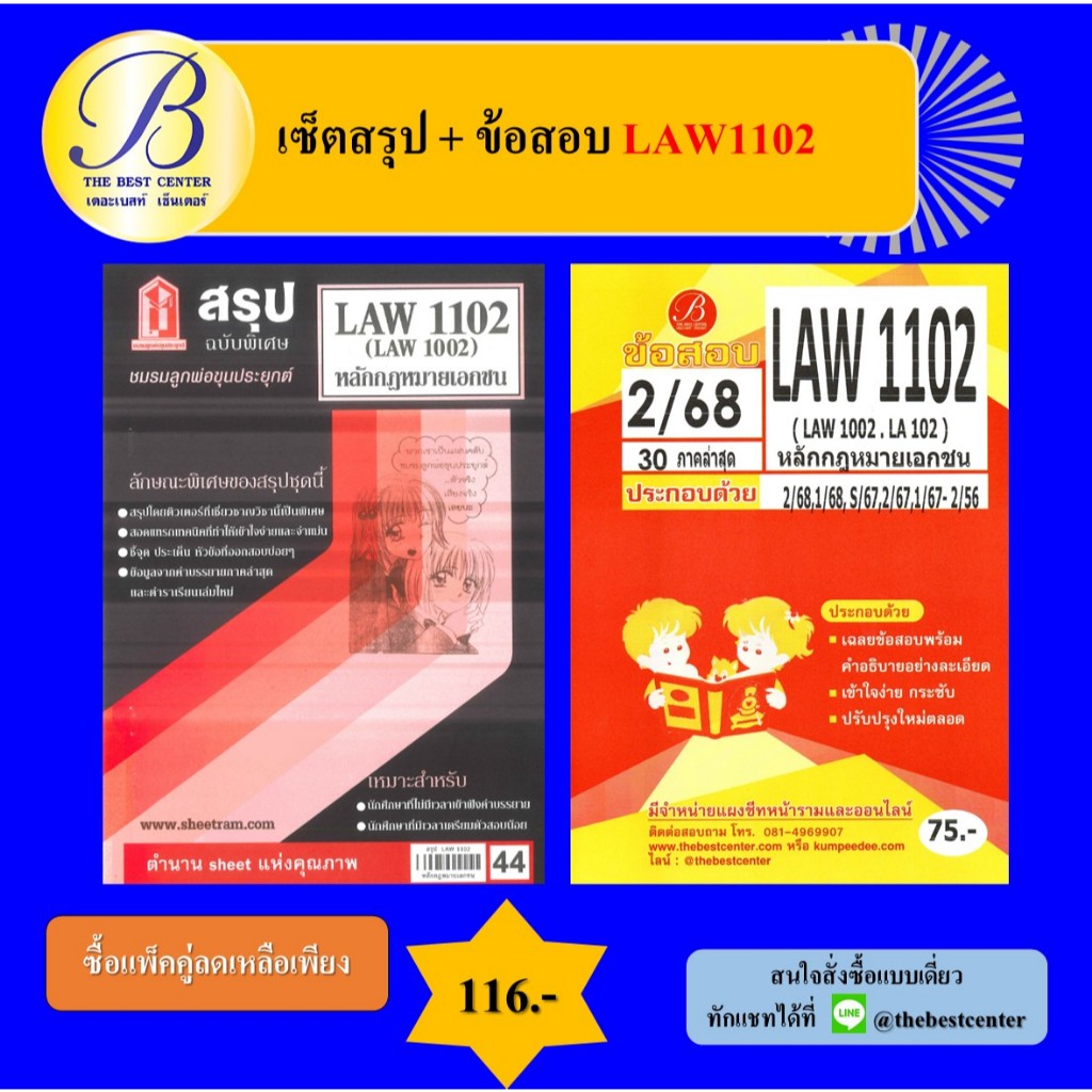 เซ็ตสรุป+ข้อสอบ LAW1102 หลักกฎหมายเอกชน (แพ็คคู่)