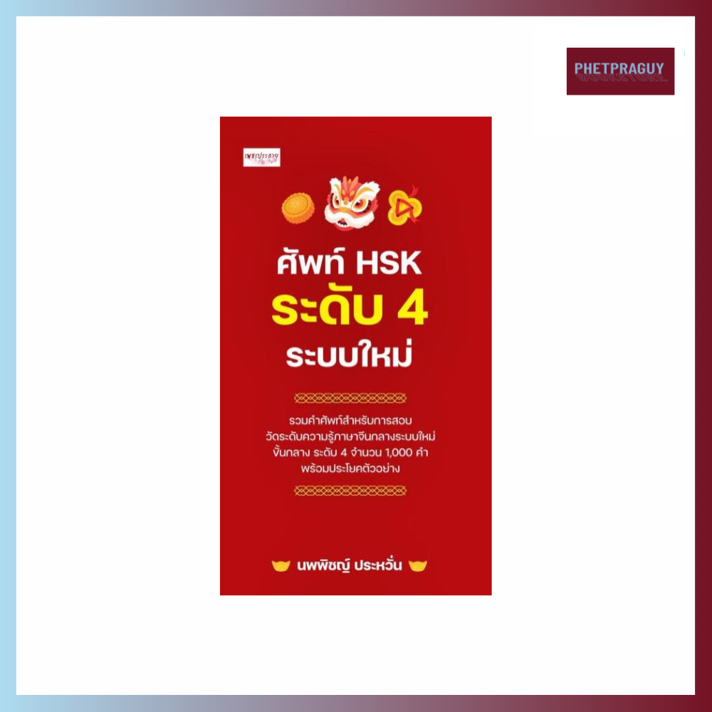 (พร้อมส่ง)  หนังสือ ศัพท์ HSK ระดับ 4 ระบบใหม่ (หนังสือรูปเล่ม) ปกอ่อน