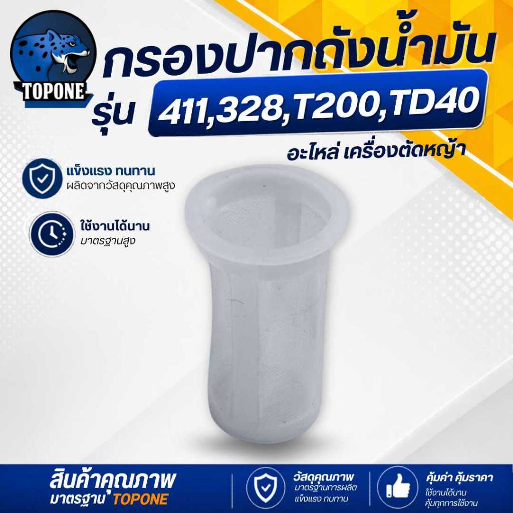 ตะแกรงปากถัง + ยาง ROBIN/TD40/F30/328/T200 ตะแกรงปากถังน้ำมัน กรองปากถังน้ำมัน เครื่องตัดหญ้า