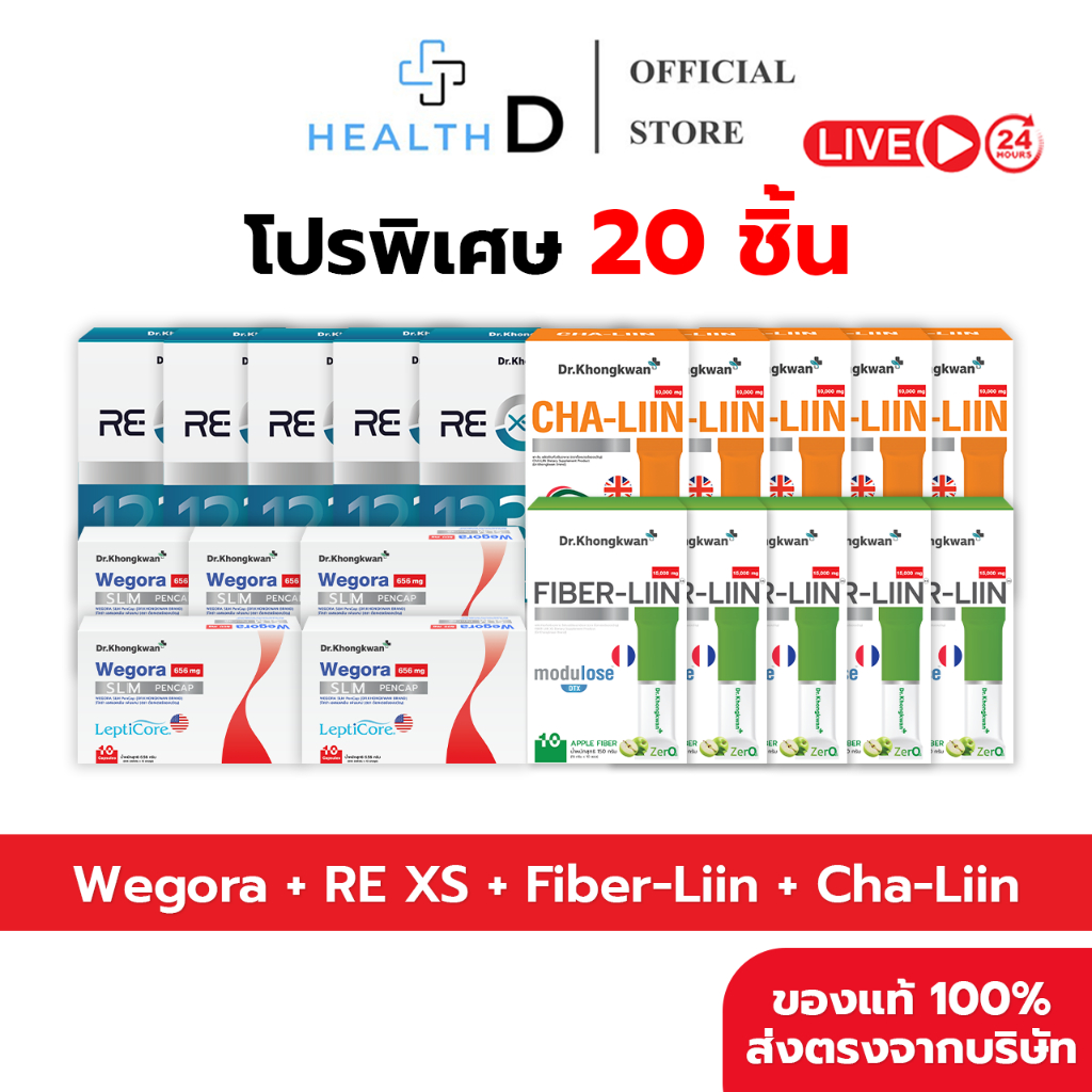 [20 กล่อง พร้อมส่ง] Dr.Khongkwan ดร.ของขวัญ รวม 4 สูตร Wegora-5 RE XS-5 Fiber-Liin-5 Cha-Liin-5