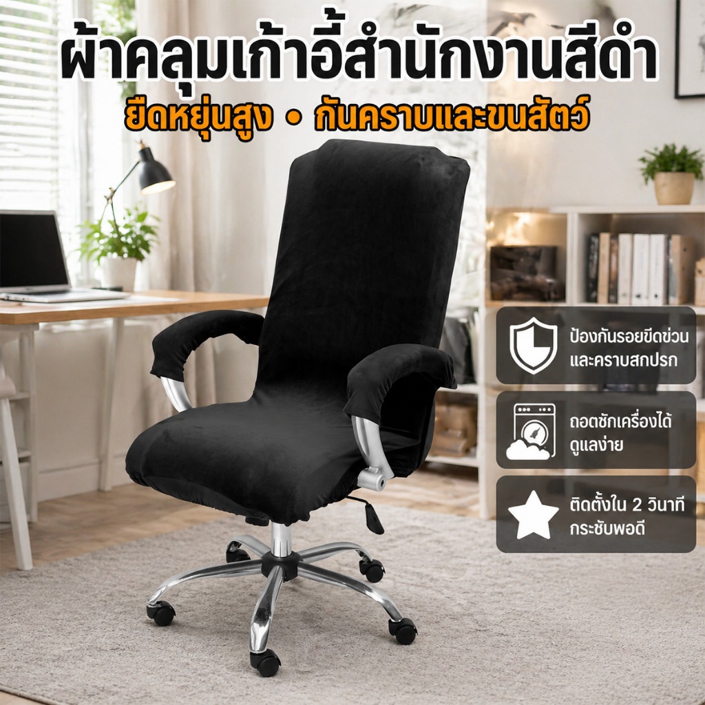 ผ้าคลุมเก้าอี้สํานักงานพร้อมที่วางแขนครอบคลุม ผ้าคลุมเก้าอี้คอมพิวเตอร์ แบบยืดได้โต๊ะสบายเก้าอี้ปลอก