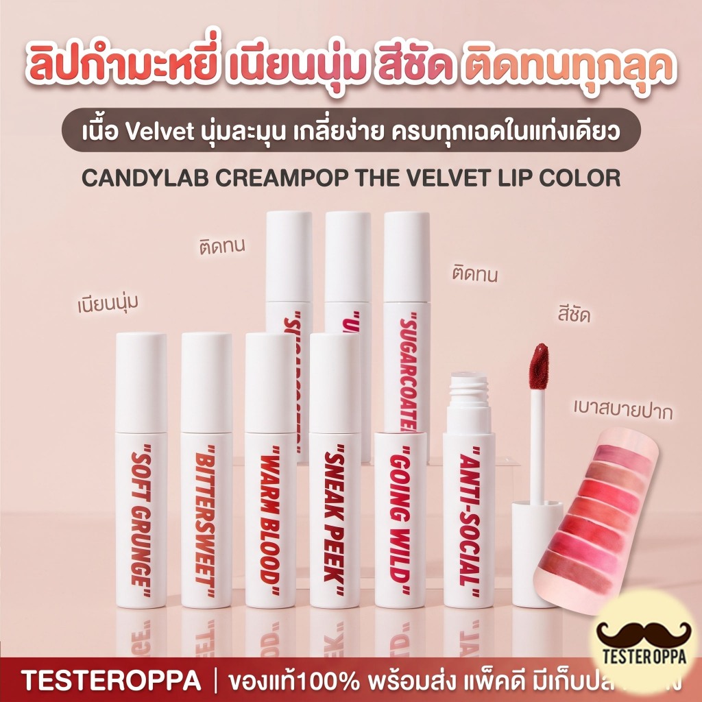 (แท้100% พร้อมส่ง) ลิป CANDYLAB Creampop The Velvet Lip Color 4.5g.