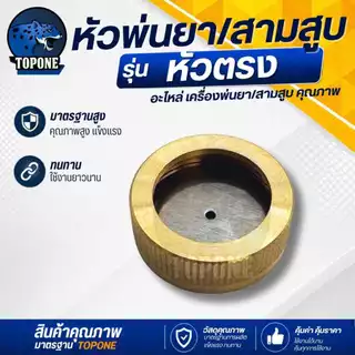 หัวพ่นยาทองเหลือง อะไหล่หัวพ่น ชุดหัวพ่นทองเหลือง รุ่น หัวตรง / เทอร์โบ ฉีดหน้ากว้าง ฉีดแรง ใช้กับเครื่องพ่นยา767