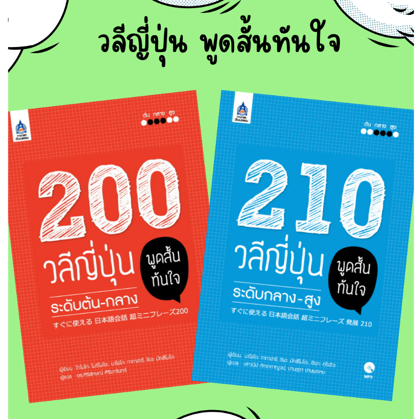 DKTODAY หนังสือ วลีญี่ปุ่น พูดสั้นทันใจ SERIES