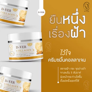 ⚡️ 1แถม1⚡️ ครีมขมิ้นคอลลาเจน by d-ver มีส่วนช่วยในเรื่อง สิว ฝ้า กระหนา หน้าฉ่ำวาว