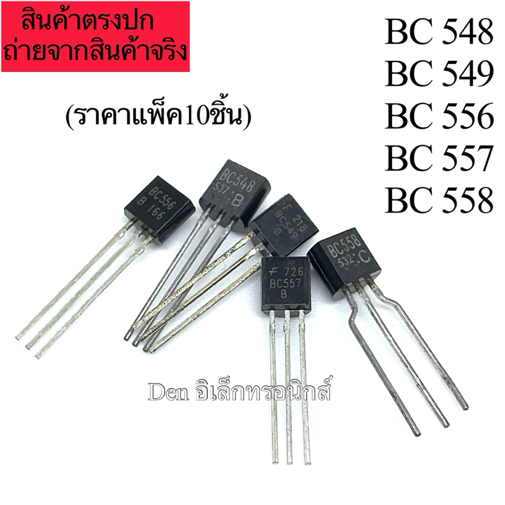 ราคาแพ็ค10ตัว ทรานซิสเตอร์ TO92 BC548 BC549 BC556 BC557 BC558  transistor พร้อมส่ง