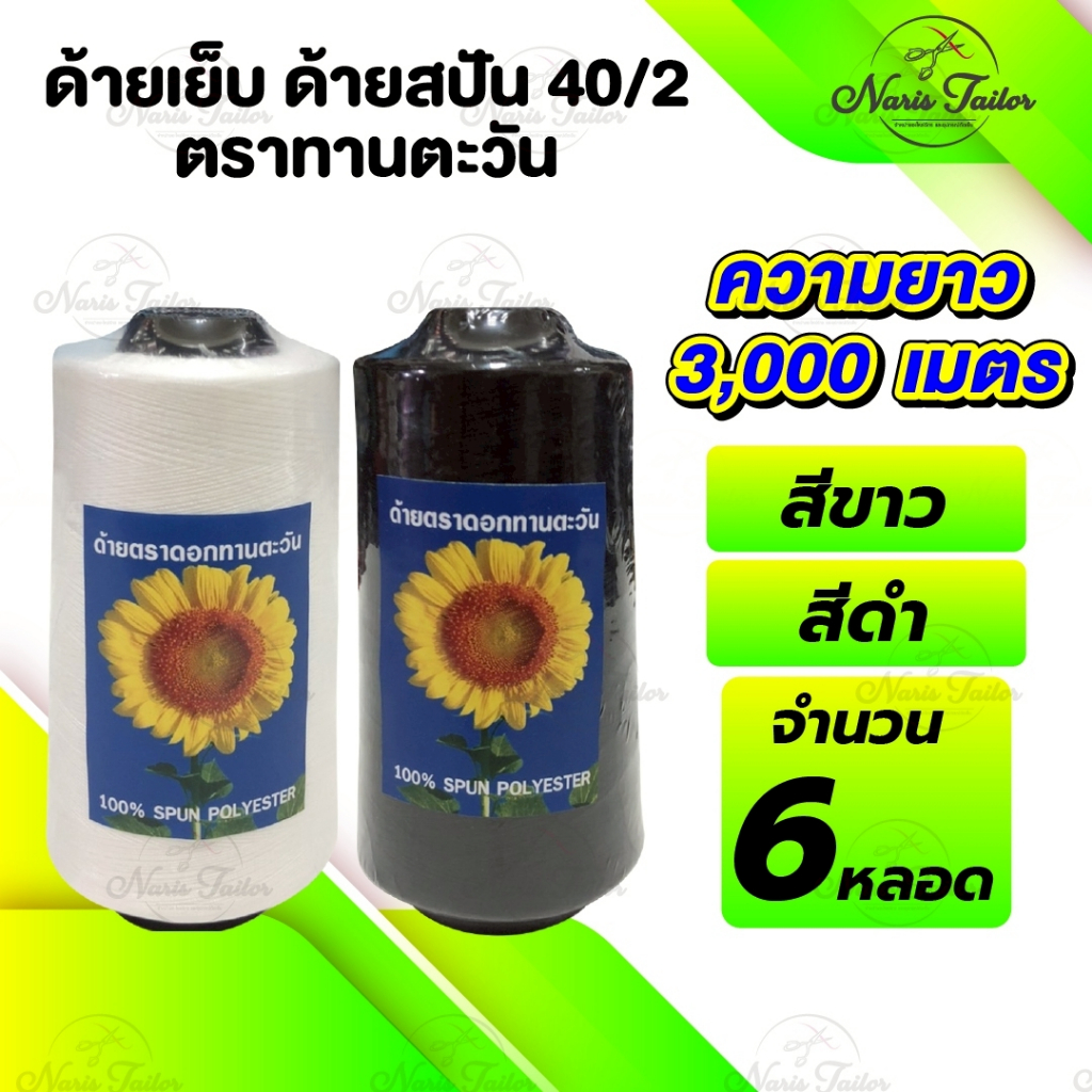 [[ 1 แพ็ค 6 หลอด ]] ด้ายเย็บ ด้ายเย็บผ้า เบอร์40/2 สีขาวออฟไวท์ สีดำ เหนียว ไม่ขาดง่าย