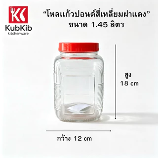 โหลแก้วปอนด์สี่เหลี่ยมฝาแดง โหลดองเหล้าบ๊วย มี6ขนาด 1L-1.45L-2L-2.7L-4.5L-5.7L