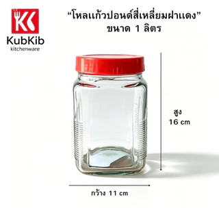 โหลแก้วปอนด์สี่เหลี่ยมฝาแดง โหลดองเหล้าบ๊วย มี6ขนาด 1L-1.45L-2L-2.7L-4.5L-5.7L