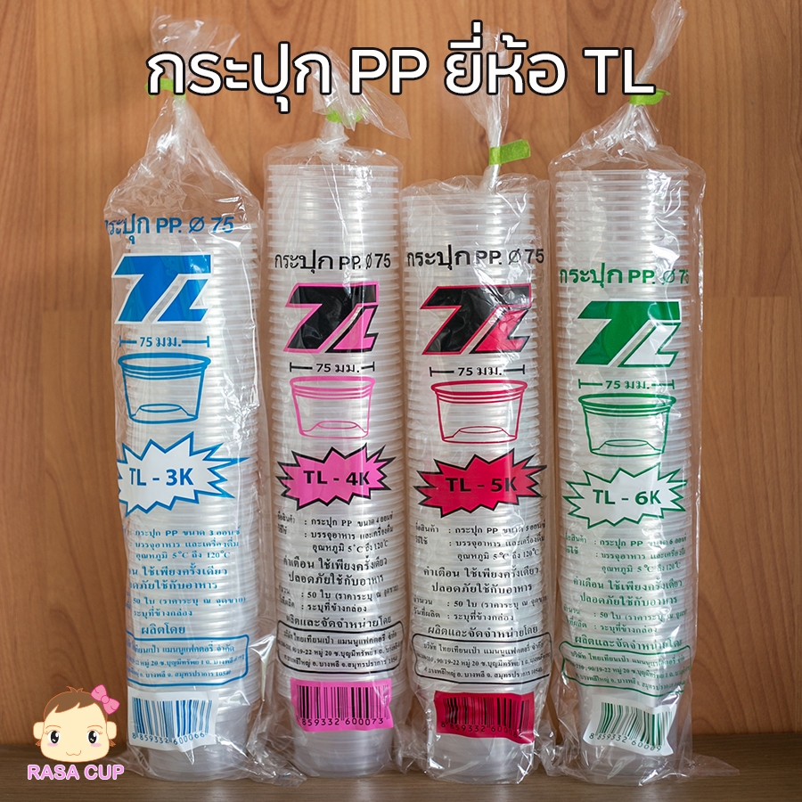 TL-กระปุก : กระปุกพลาสติก PP ยี่ห้อ TL ขนาด 3 / 4 / 5 / 6K จำนวน 1 แพ็ค 50 ใบ มีตัวเลือกด้านใน