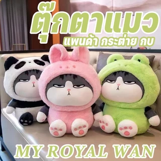 ส่งจากไทย💥ตุ๊กตาแมว ตุ๊กตาแมวอ้วน ที่สามารถเปลี่ยนร่างได้ ตุ๊กตาตัวใหญ่ กบแมวตุ๊กตา My Royal Wan