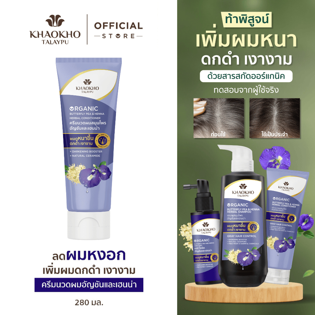 Khaokho Talaypu เขาค้อทะเลภู ครีมนวดผม สูตรอัญชันและกะเม็ง ช่วยลดผมหงอก (280 มล.)
