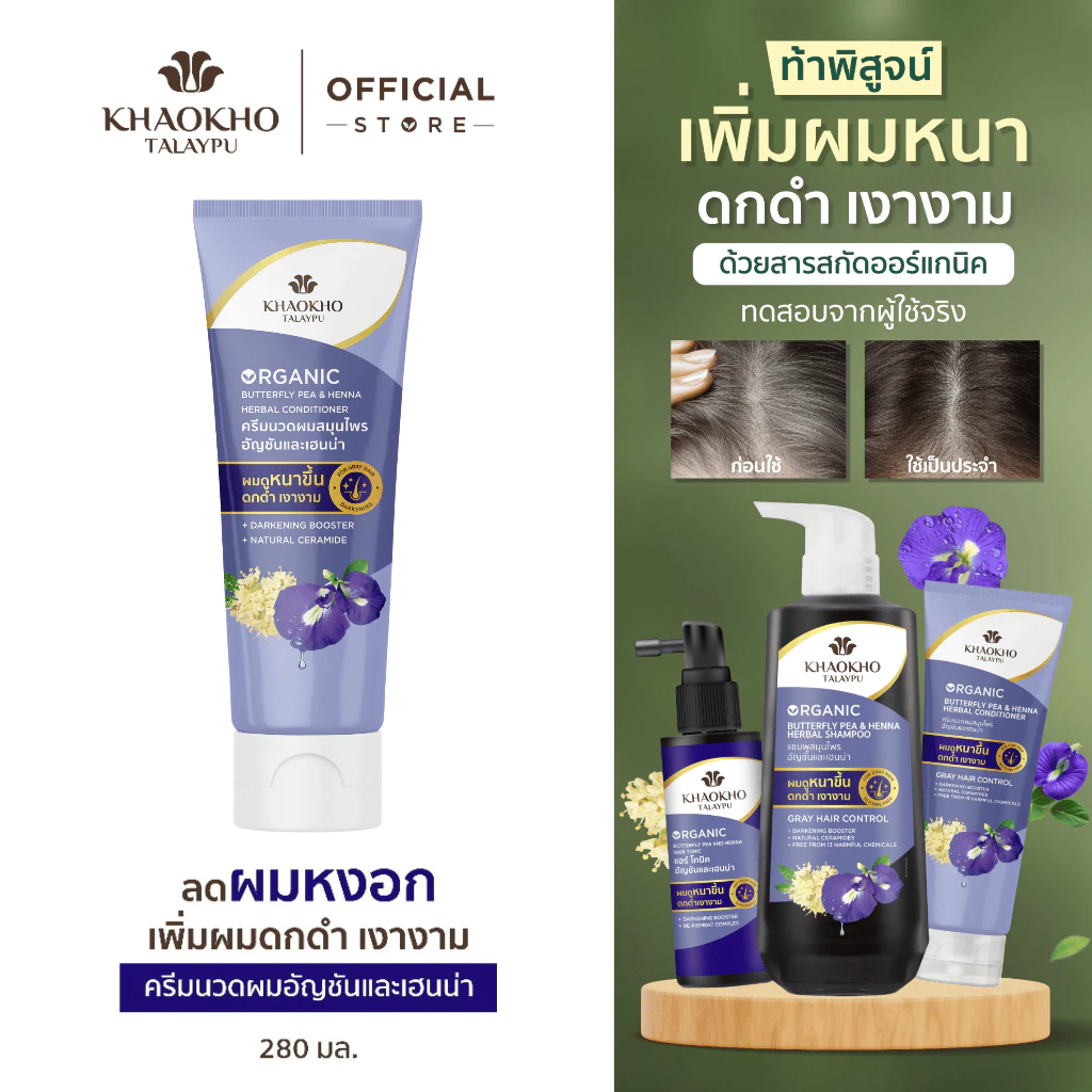 Khaokho Talaypu เขาค้อทะเลภู ครีมนวดผม สูตรอัญชันและเฮนน่า ช่วยลดผมหงอก (280 มล.)