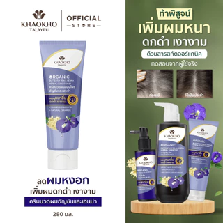 Khaokho Talaypu เขาค้อทะเลภู ครีมนวดผม สูตรอัญชันและเฮนน่า ช่วยลดผมหงอก (280 มล.)