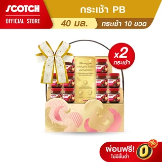 Scotch สก๊อต กระเช้า PB สก๊อตเบอร์รี่สกัดเข้มข้น สูตรใหม่เพิ่มยังเบอร์รี่ 40 มล จำนวน 10 ขวด (X2กระเช้า) *คอลครูปาน