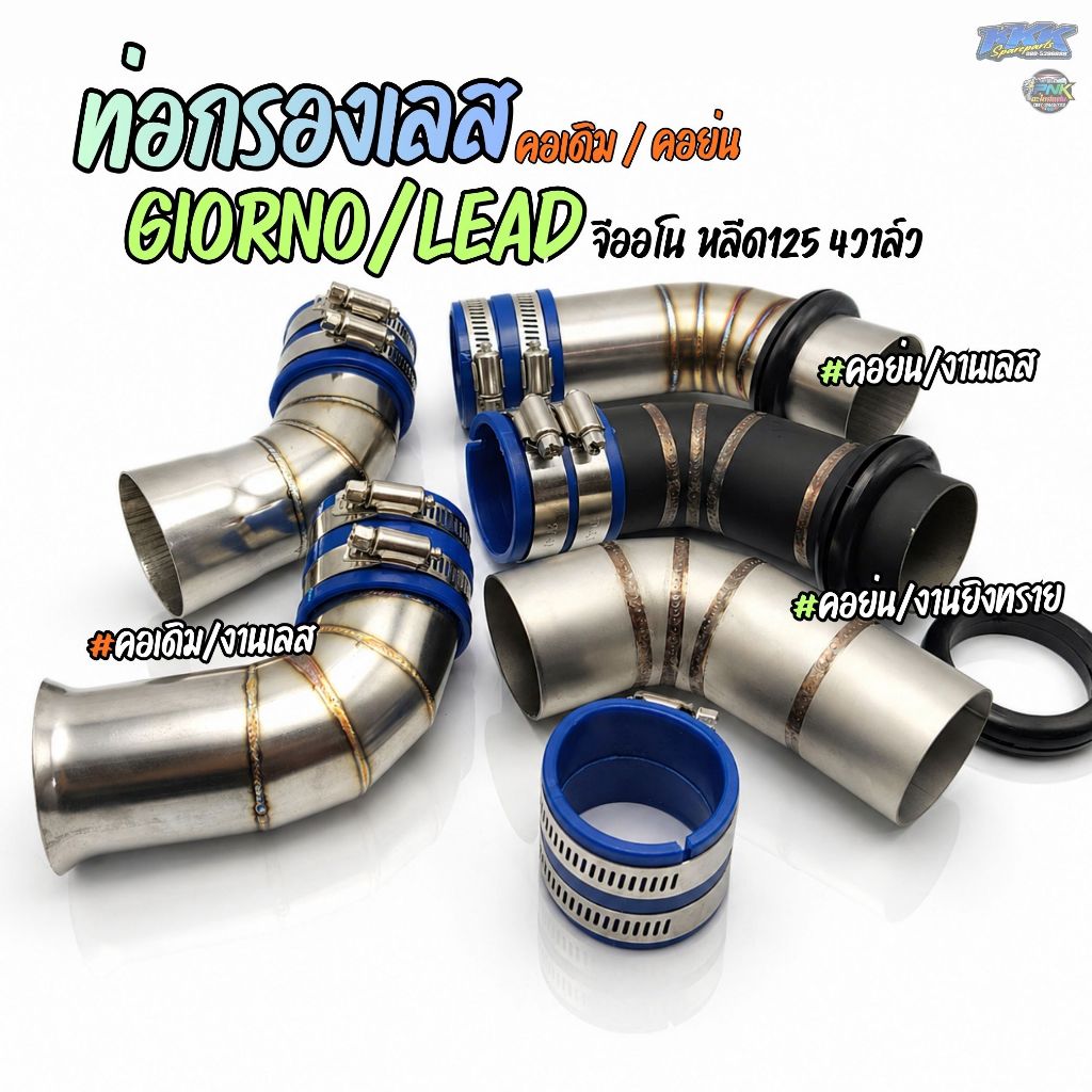 ท่อกรองเลส GIORNO125 - LEAD125 4V คอเดิม/คอย่น งานเลส ยิงทราย พร้อมยางกันน้ำ กันฝุ่น หลีด125 จีออโน่