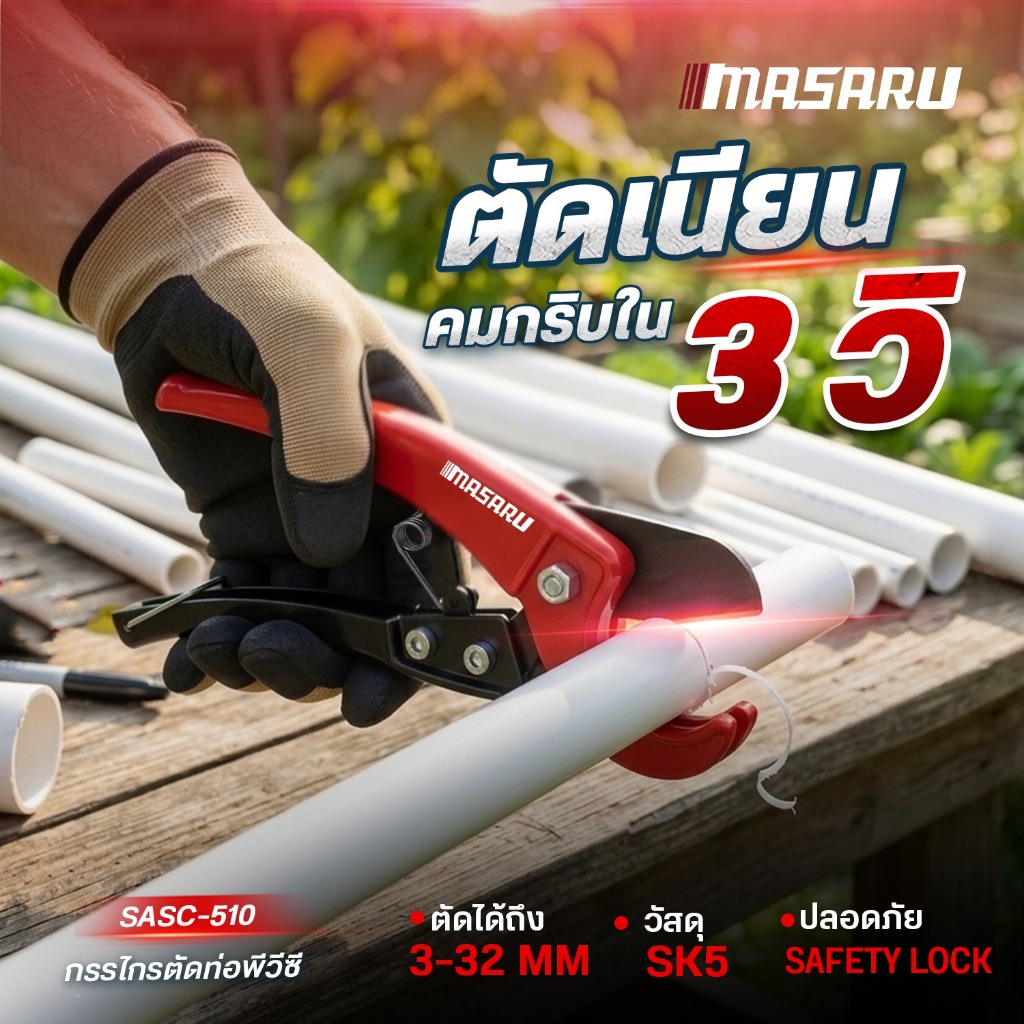 MASARU กรรไกรตัดท่อพีวีซี รุ่น SASC-510 วัสดุอลูมิเนียมอัลลอยด์ ใช้งานง่าย ไม่ต้องใช้ไฟฟ้า ใบมีด SK5 คมทน