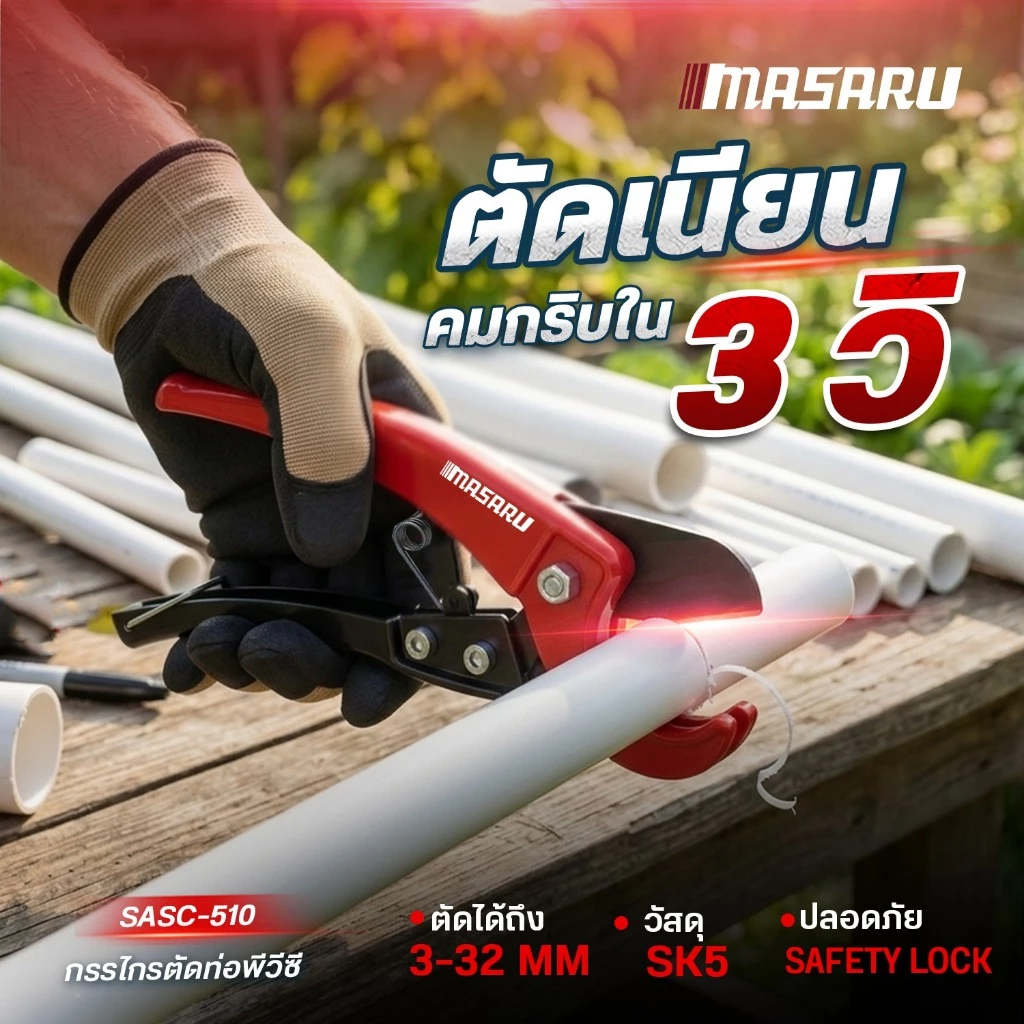 MASARU กรรไกรตัดท่อพีวีซี รุ่น SASC-510 วัสดุอลูมิเนียมอัลลอยด์ ใช้งานง่าย ไม่ต้องใช้ไฟฟ้า ใบมีด SK5 คมทน
