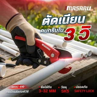 MASARU กรรไกรตัดท่อพีวีซี รุ่น SASC-510 วัสดุอลูมิเนียมอัลลอยด์ ใช้งานง่าย ไม่ต้องใช้ไฟฟ้า ใบมีด SK5 คมทน