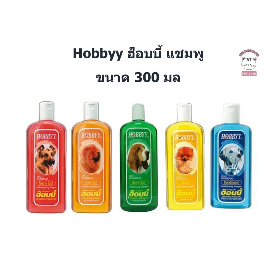 Hobbyy ฮ็อบบี้ แชมพูสุนัข ขนาด 300 มล