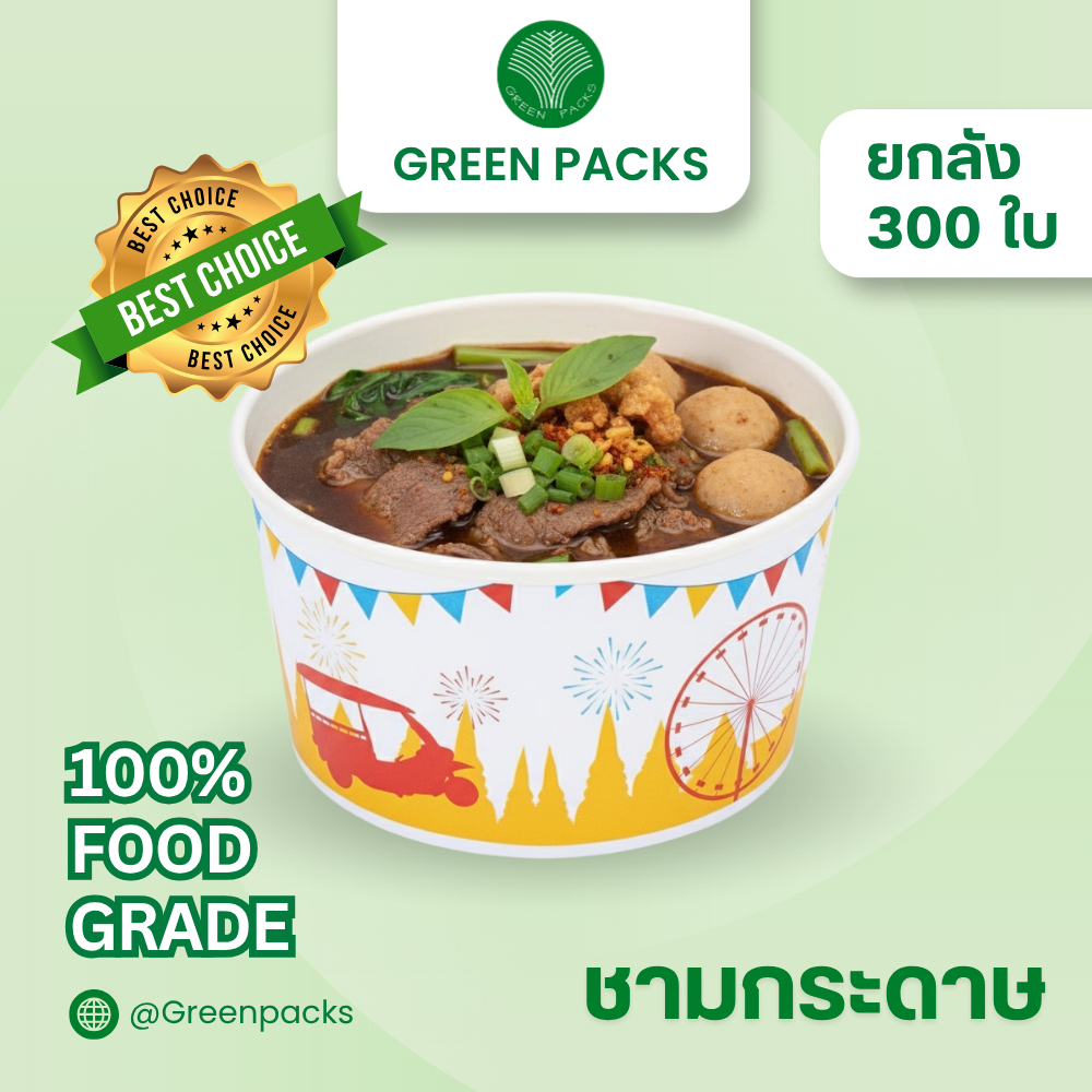 [ยกลัง] ชามกระดาษ 300ใบ (ไม่รวมฝา) ลายSiam ถ้วยกระดาษพิมพ์ลาย ขนาด 750ml. ราคาโรงงาน Greenpacks