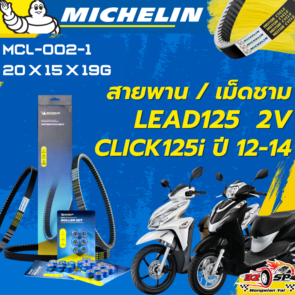 สายพาน  / เม็ดชาม MICHELIN CLICK125I ปี 12-14  / LEAD125 2V ของแท้100%!! จากโรงงาน!! ส่งไว!!