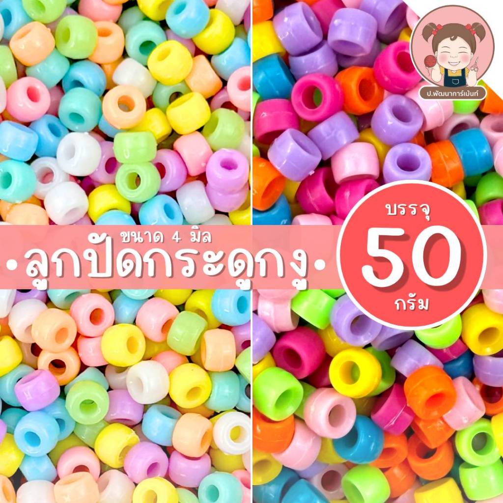 ลูกปัดกระดูกงู คละสี 50g โทนหวาน/โทนสดใส ขนาด 4 มิล DIY งานร้อยลูกปัด งานฝีมือ
