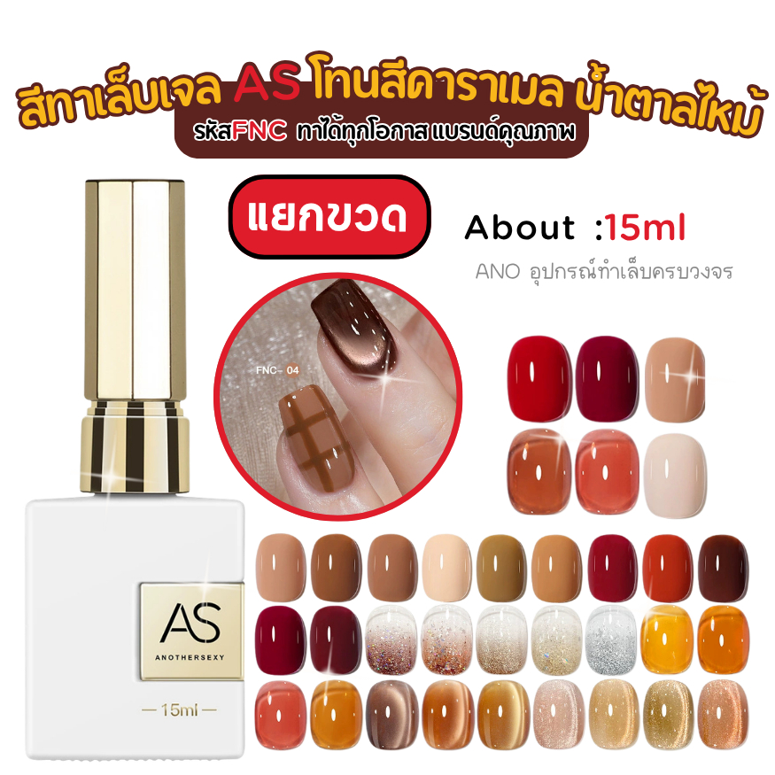 สีทาเล็บเจล AS โทนสีคาราเมล น้ำตาลไหม้ ทาได้ทุกโอกาส สีเจลAS แบรนด์คุณภาพ